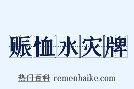 赈恤水灾牌是什么意思的图片